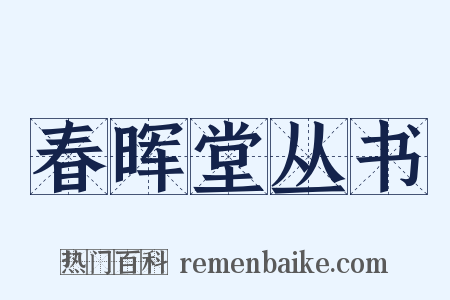 春晖堂丛书是什么意思的图片